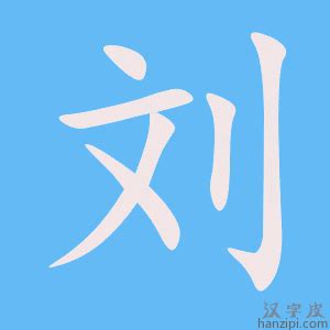 劉字五行|起名解惑：姓氏“刘”字的五行属什么？